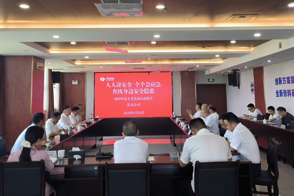 【安全月】長九公司舉行2025年“安全生產月”啟動儀式